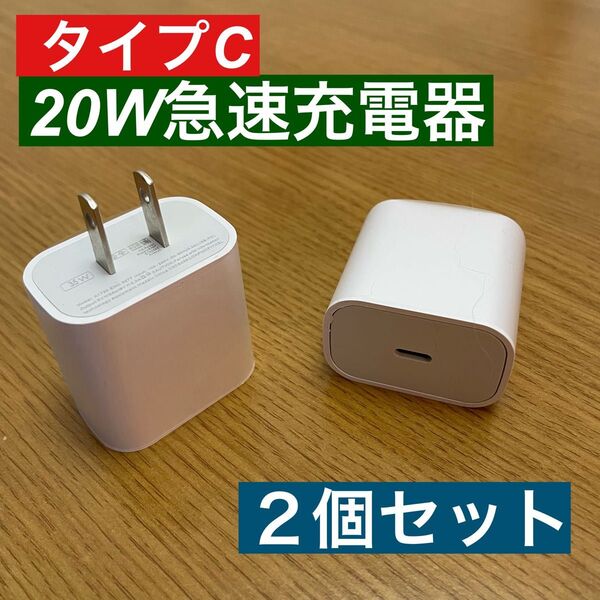 2個セットiPhone 20W急速充電器アダプター タイプC