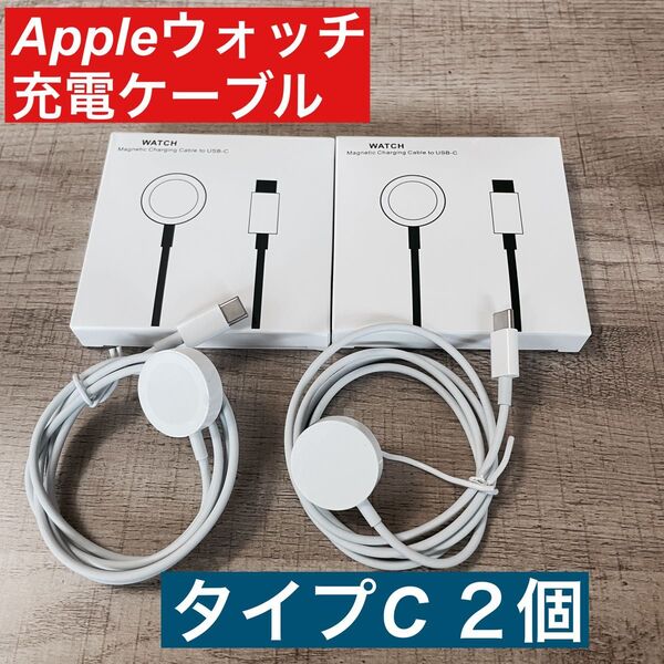 2個セット アップルウォッチ 純正互換充電器 Watch 充電ケーブルタイプC