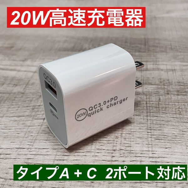 高速充電器 タイプA +タイプC 2ポート iPhone アダプタ
