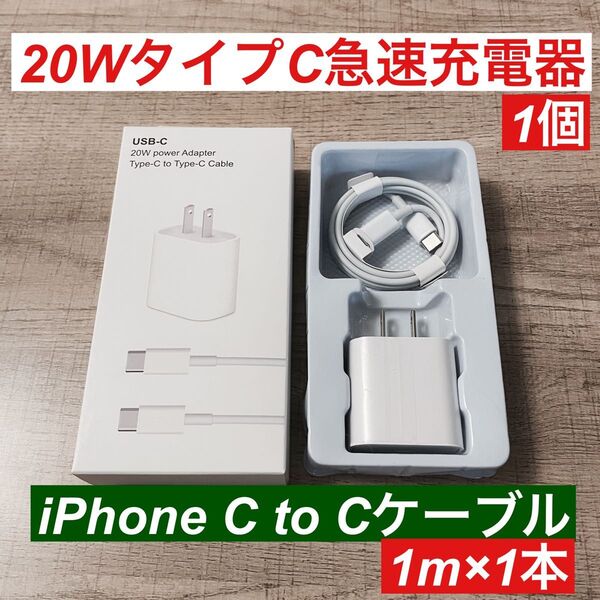 1m iPhone15 USBタイプCケーブル&20W急速充電器セット箱付