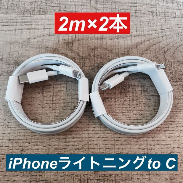 2m×2本 iPhoneライトニングtoタイプC ケーブル純正品同等