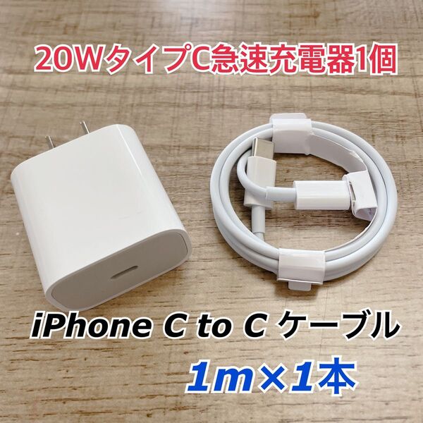 1m iPhone15 USBタイプCケーブル&20W急速充電器セット