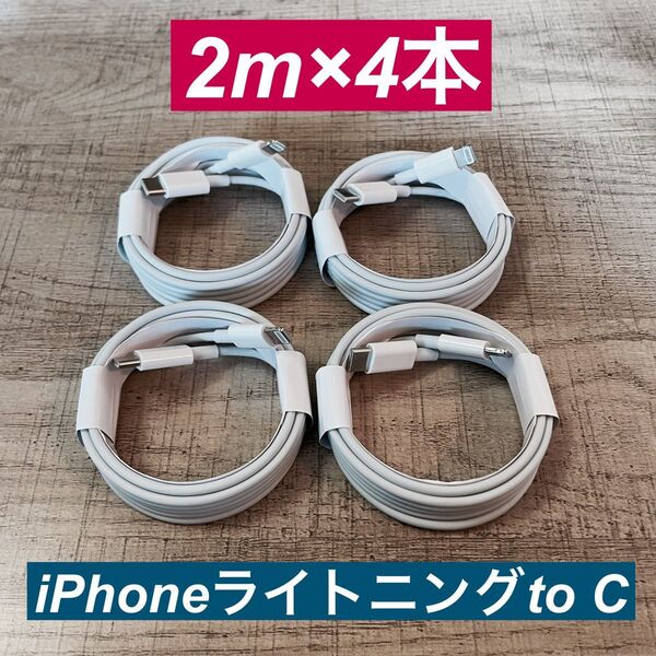 2m×4本 iPhoneライトニングtoタイプC ケーブル純正品同等