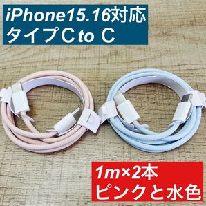 1m×2本type-c iPhon16 15 充電ケーブル 編込 ピンク色と水色