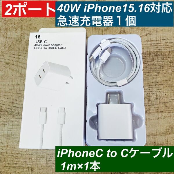 1m iPhone15 タイプCケーブル&2ポート40W急速充電器セット箱付