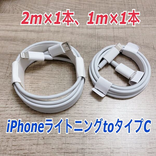 2m×1本、1m×1本iPhoneライトニングtoタイプC ケーブル純正品同等