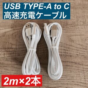 2m×2本 USB Type AtoC ケーブル 急速充電 高耐久ナイロン 白色