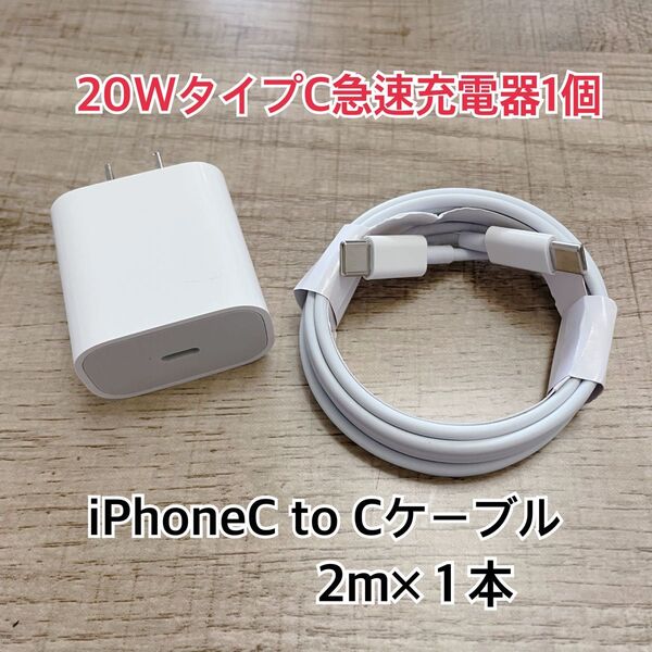 2m iPhone15 USBタイプCケーブル&20W急速充電器セット