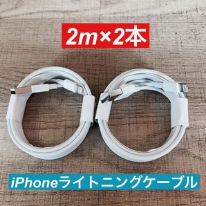 2m×2本 iPhone 充電器ライトニングケーブル 純正品同等