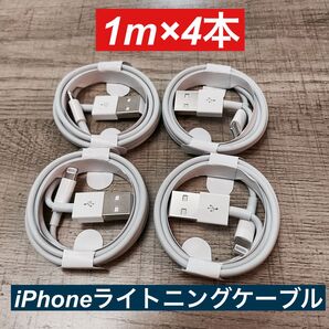 1m×4本 iPhone 充電器ライトニングケーブル 純正品同等