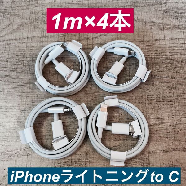 1m×4本 iPhoneライトニングtoタイプC ケーブル純正品同等