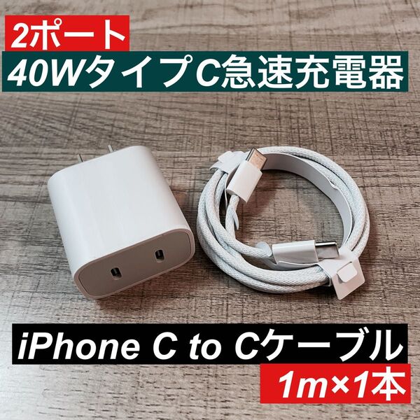 1m iPhone15 タイプCケーブル&2ポート40W急速充電器セット