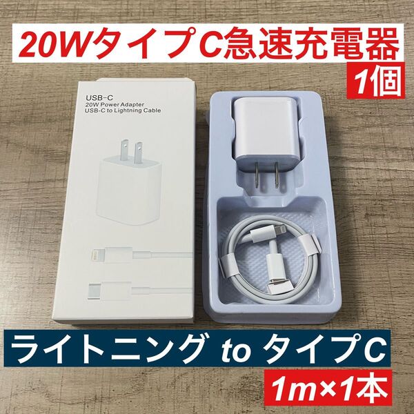 1miPhoneライトニングtoタイプC純正品同等と 急速充電器20wセット箱付