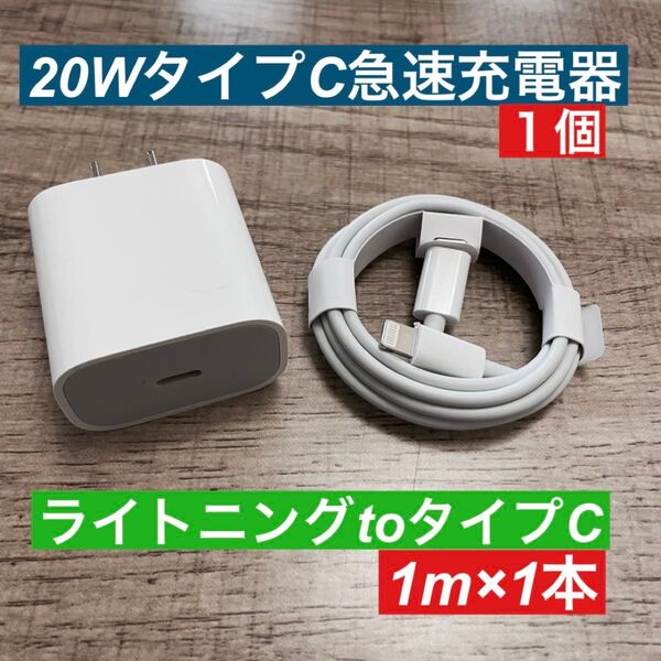 1m iPhoneライトニングtoタイプC 純正品同等と 急速充電器20wセット