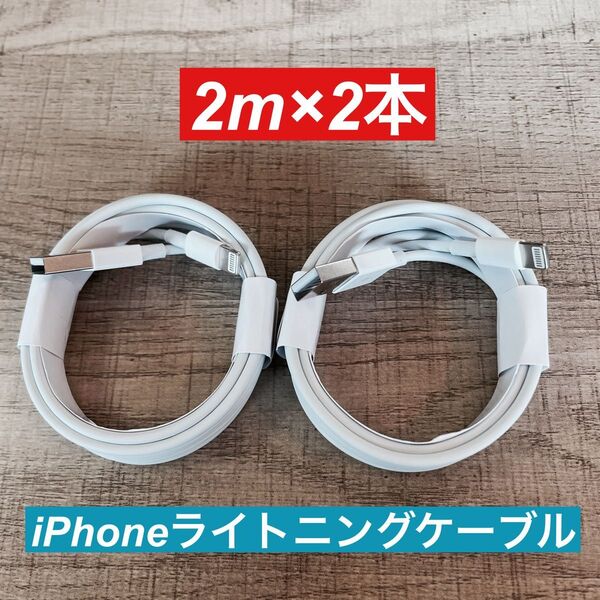 2m×2本 iPhone 充電器ライトニングケーブル 純正品同等