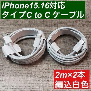 2m ×2本 type-c iPhon16 15 充電ケーブル 編込 急速充電