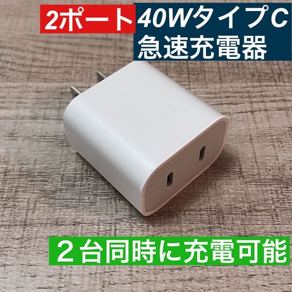 2ポート iPhone 40W急速充電器アダプター タイプC