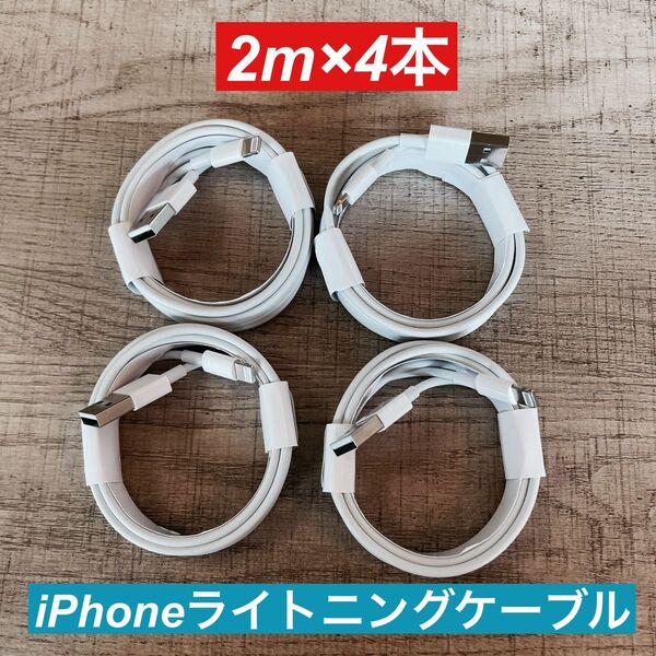 2m×4本 iPhone 充電器ライトニングケーブル 純正品同等