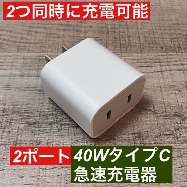 2ポート iPhone 40W急速充電器アダプター タイプC