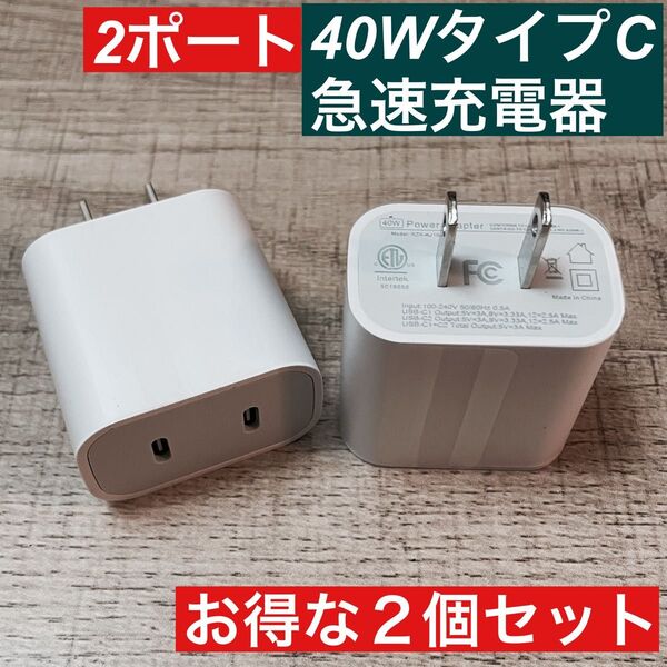 2個セット 2ポート iPhone 40W急速充電器アダプター タイプC