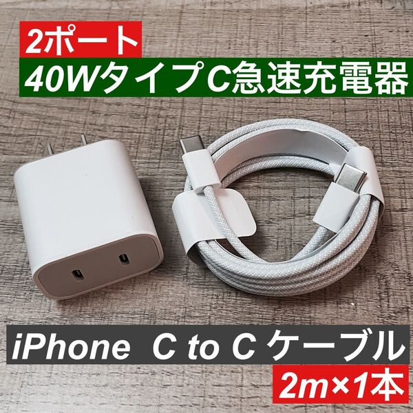 2m iPhone15 16タイプCケーブル&2ポート40W急速充電器セット