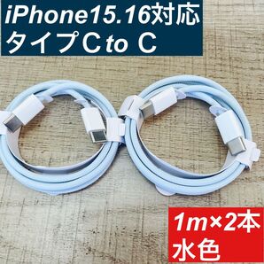 1m×2本 type-c iPhon16 15 充電ケーブル 編込 水色