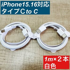1m×2本 type-c iPhon16 15 充電ケーブル 編込 白色