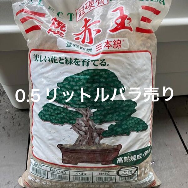 0.5リットルバラ売り 登録商標「三本線」焼成硬質赤玉土 3本線 大粒