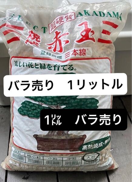 超硬質 AKADAMA 三本線 赤玉土 大粒 焼成赤玉土 1リットルバラ売り プランティーションイワモト