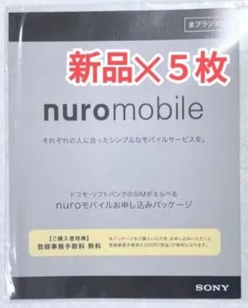 NUROモバイル エントリーパッケージ 5枚セット