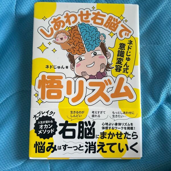 しあわせ右脳で悟リズム ネドじゅん式意識変容 ネドじゅん/著