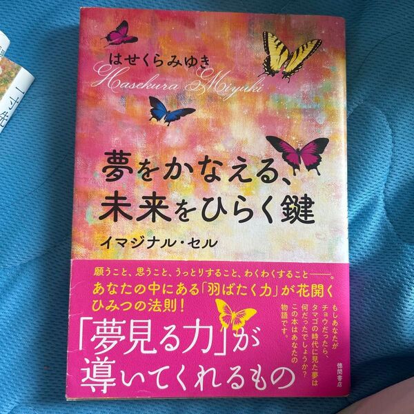 夢をかなえる、未来をひらく鍵 イマジナル・セル はせくらみゆき/著 (978-4-19-865493-1)