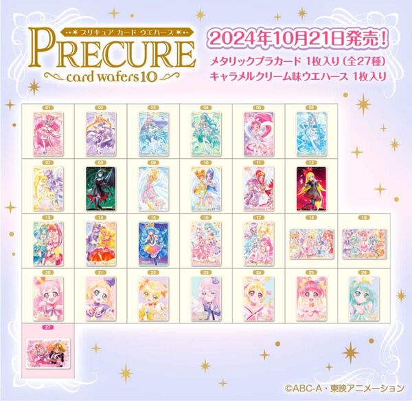 プリキュアウエハース 10 コンプリートセット HR ワンダフル フレンディ サンシャイン ムーンライト ハート スター ミルキー