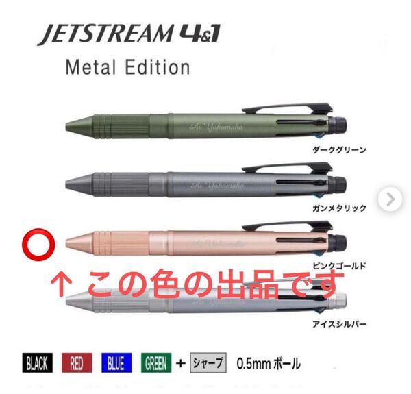 ジェットストリーム4&1 メタルエディション ピンクゴールド 4色ボールペン0.5+ シャーペン 多機能ペン