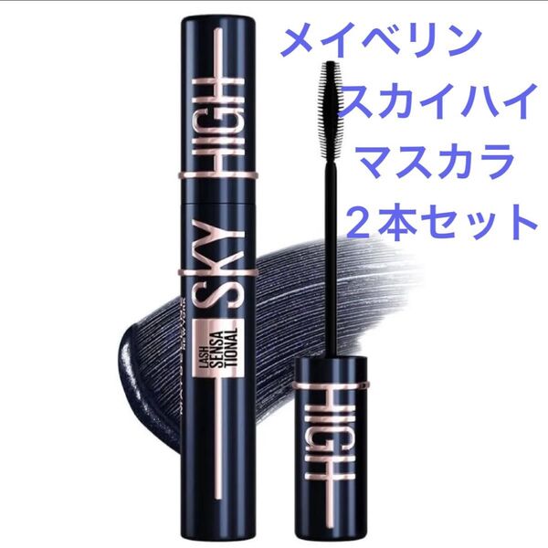 メイベリン ニューヨーク スカイハイ マスカラ 101流星 201月影 中古2本セットで