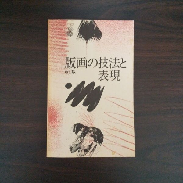 版画の技法と表現 改訂版 町田市立国際版画美術館