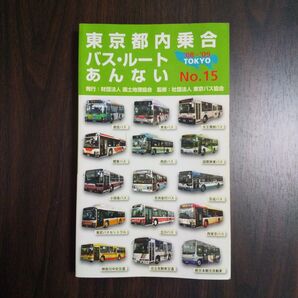 東京都内乗合バス・ルートあんない No.15