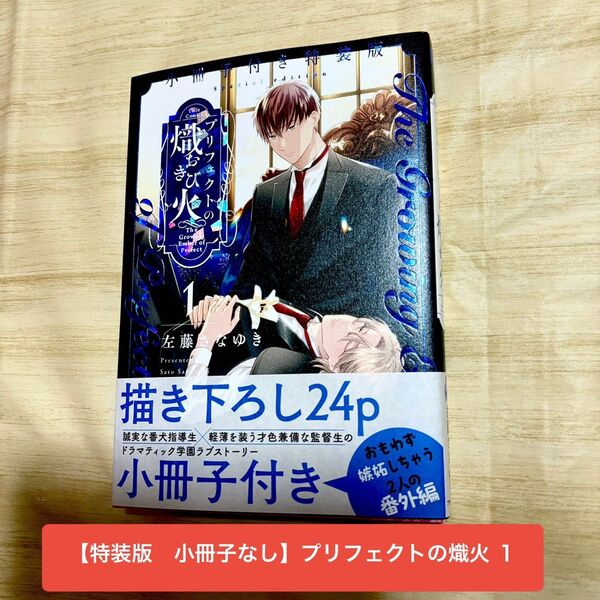 【特装版 小冊子なし】プリフェクトの熾火 1 佐藤さなゆき 帯付 初版
