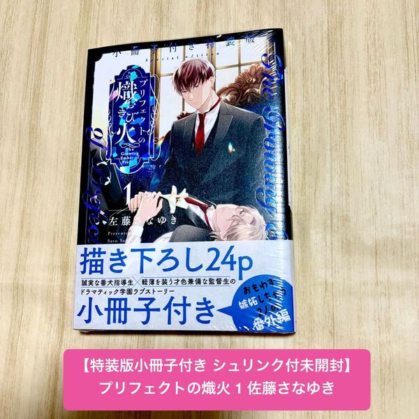【特装版 小冊子付き】プリフェクトの熾火 1 佐藤さなゆき 帯付 シュリンク付き 未開封