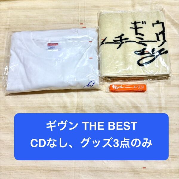 【CDなし、特典グッズ3点のみ】【未開封】ギヴン THE BEST 完全生産限定盤 Tシャツ、タオル、ラバーバンド