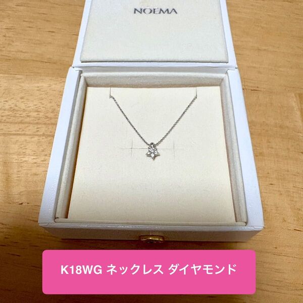 【未使用】K18WG ネックレス ダイヤモンド NOEMA 花モチーフ 品質証明書あり