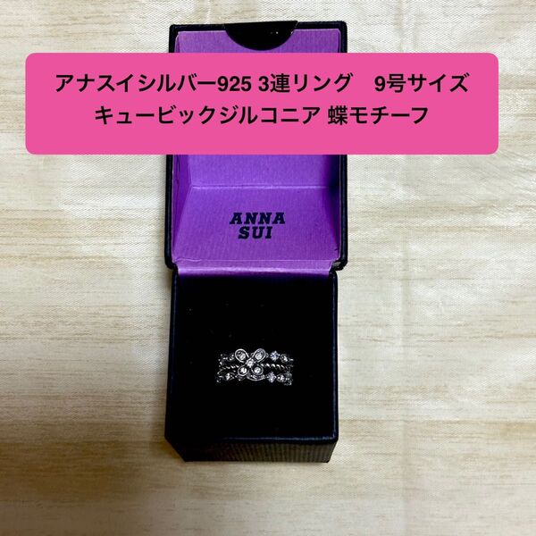 【箱なし】アナスイ ANNA SUI 3連リング 蝶モチーフ 9号 シルバー925 キュービックジルコニア 重ね付け