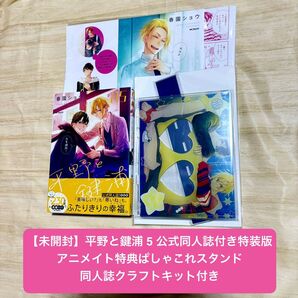 【未読・未開封】平野と鍵浦 5 公式同人誌付き特装版 アニメイト特典ぱしゃこれスタンド付き クラフトキット付き