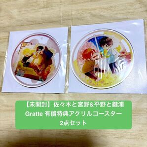 【新品未開封】佐々木と宮野 平野と鍵浦 アニメイトGratte 有償特典アクリルコースター 2点セット