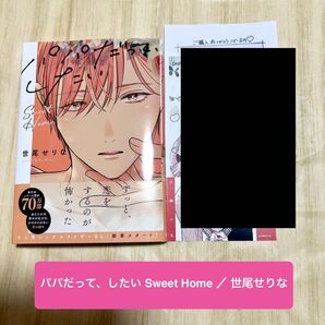 【新品未読】パパだって、したい Sweet Home 世尾せりな 初版 帯付き フォトフレーム風カード 特典ペーパー2種付き