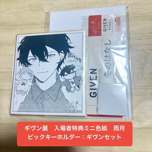 ギヴン展 入場者特典 ミニ色紙 雨月 ピックキーホルダー ギヴンセット(メタルポストカードなし)
