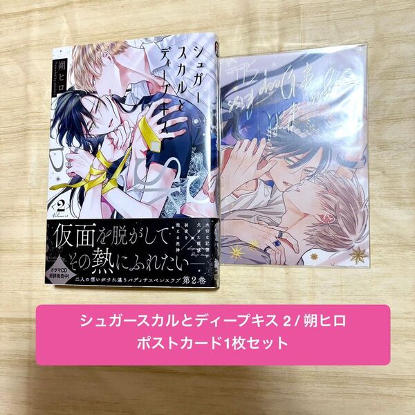 【新品未読】シュガースカルとディープキス 2 朔ヒロ 初版 帯付き 美麗ポストカード付き