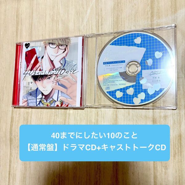 【通常盤】40までにしたい10のこと ドラマCD キャストトークCD付き コミコミスタジオ特典 マミタ 江口拓也 阿部敦