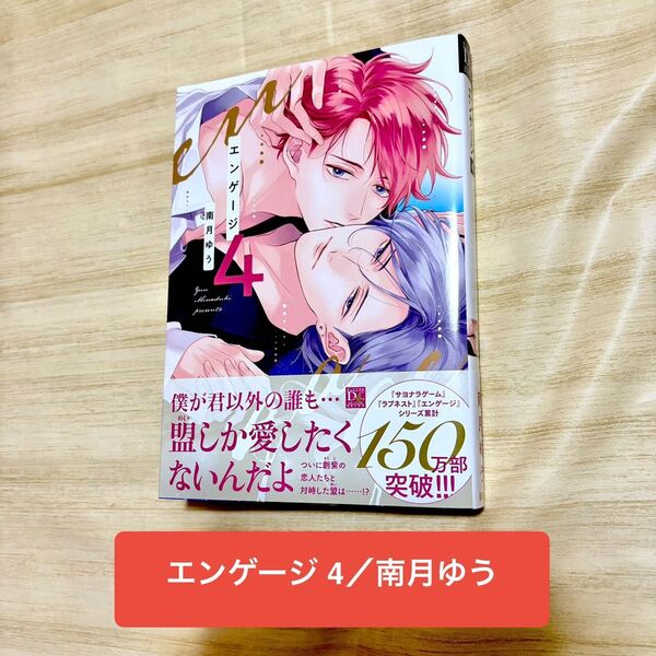 【新品未読】エンゲージ 4 南月ゆう 帯付 2025年3月初版