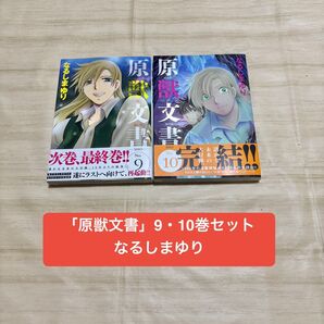 【2冊セット】原獣文書9・10巻 なるしまゆり